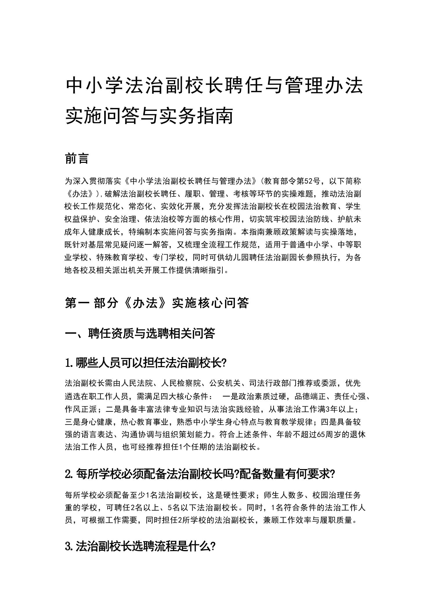 中小学法治副校长聘任与管理办法实施问答与实务指南-教务资料网