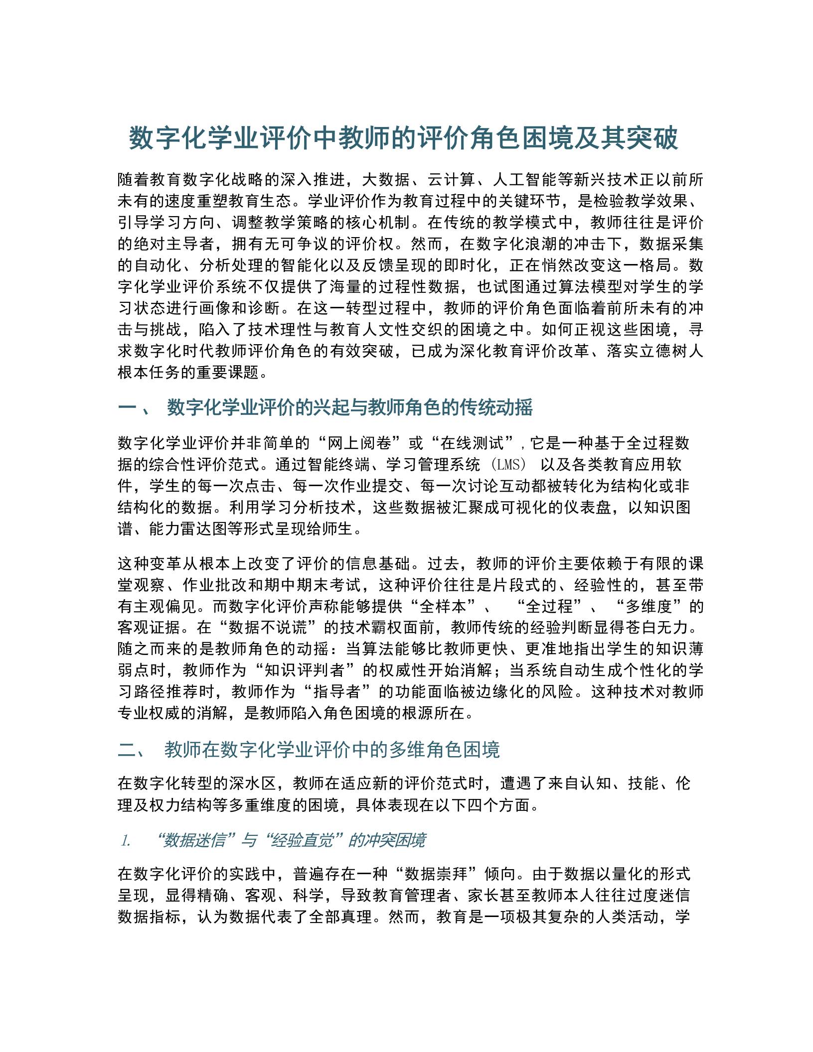 数字化学业评价中教师的评价角色困境及其突破-教务资料网
