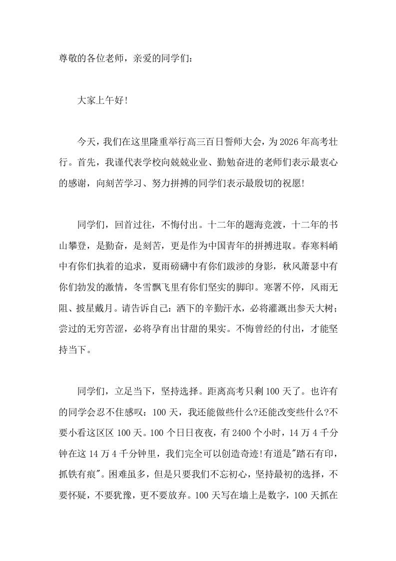 2026高三百日誓师大会，校长致辞，为高考壮行-教务资料网