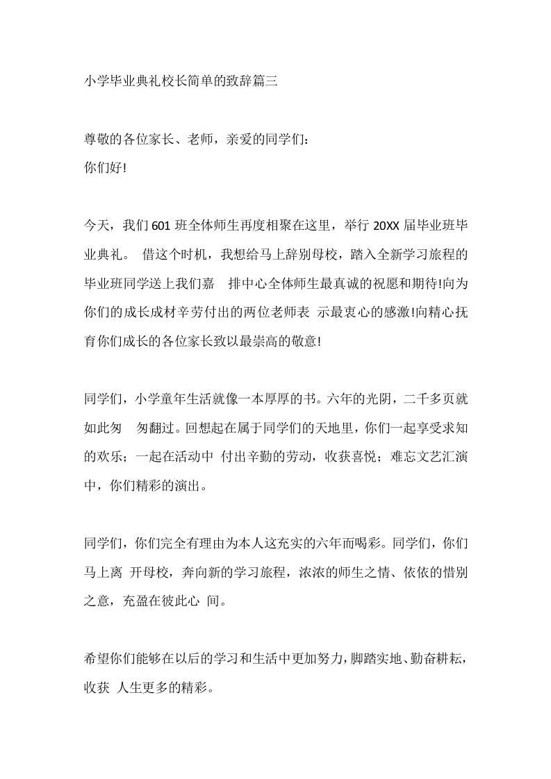小学毕业典礼校长简单的致辞篇三-教务资料网
