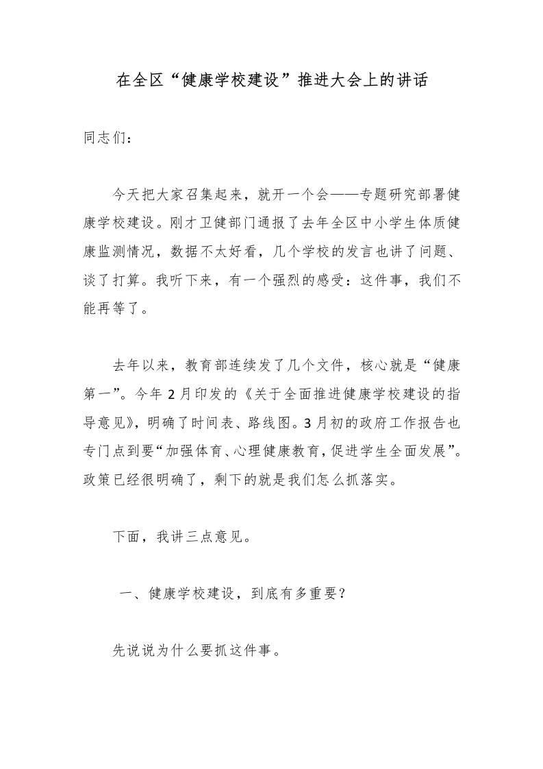 在全区“健康学校建设”推进大会上的讲话-教务资料网