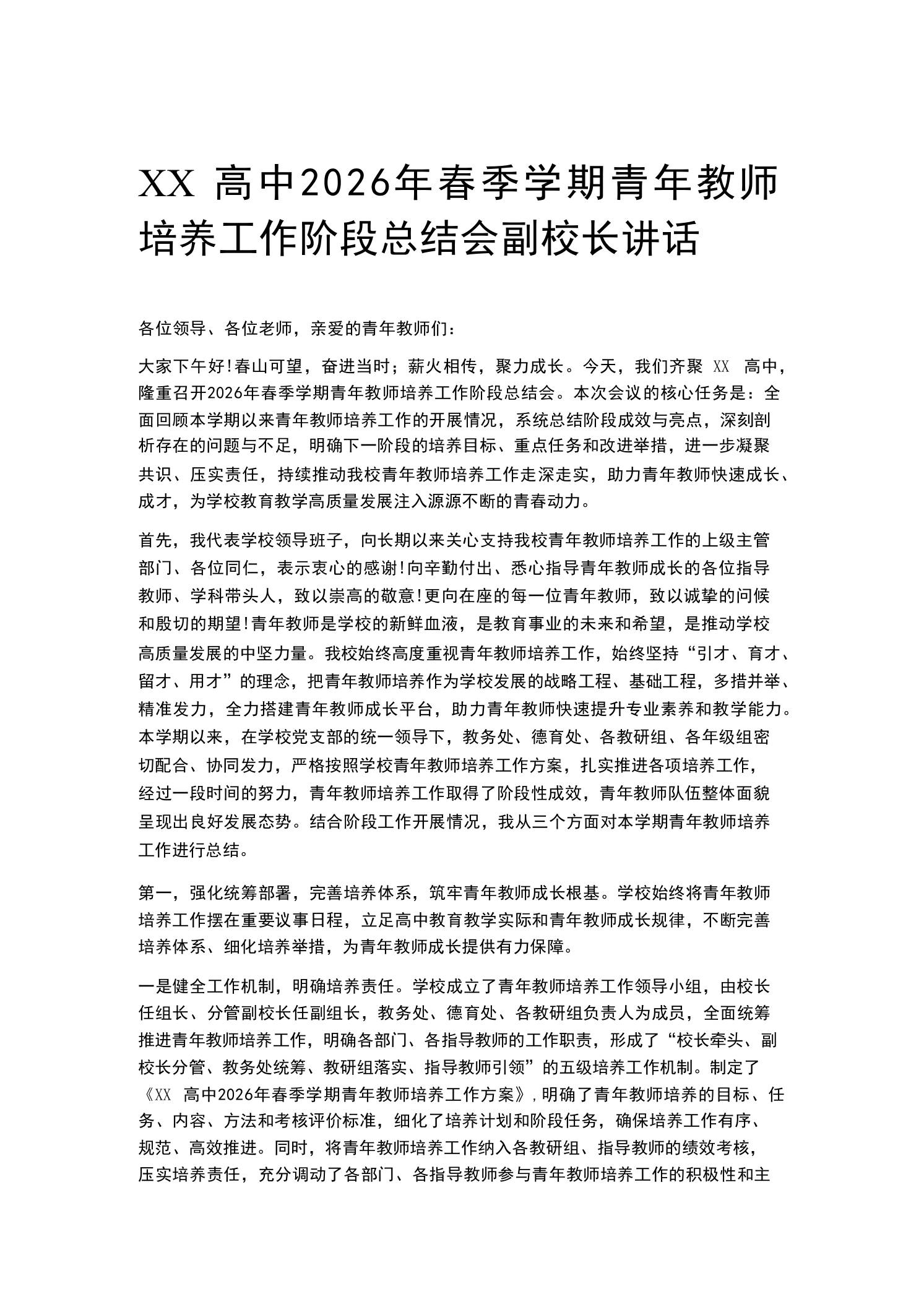 XX高中2026年春季学期青年教师培养工作阶段总结会副校长讲话-教务资料网