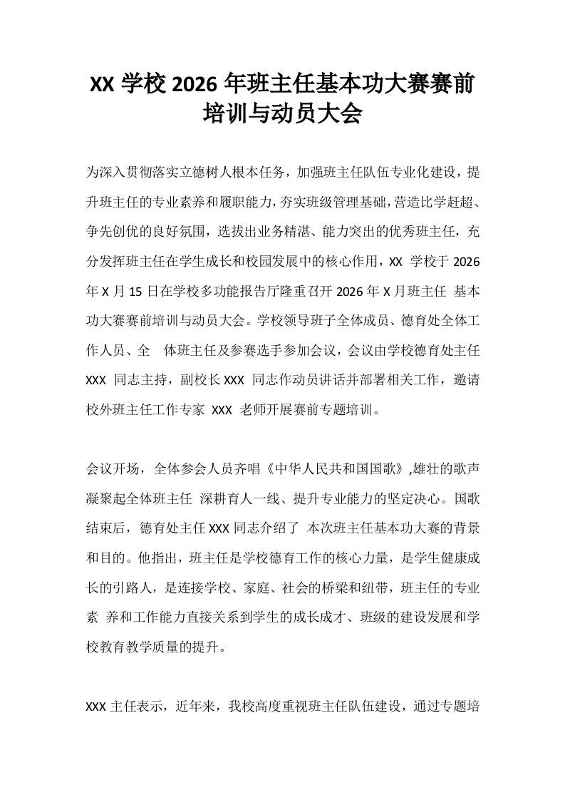 XX学校2026年班主任基本功大赛赛前培训与动员大会-教务资料网