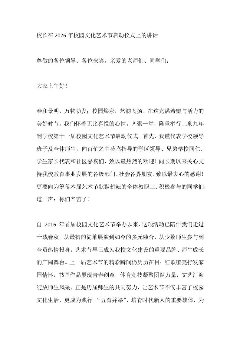 校长在2026年校园文化艺术节启动仪式上的讲话-教务资料网