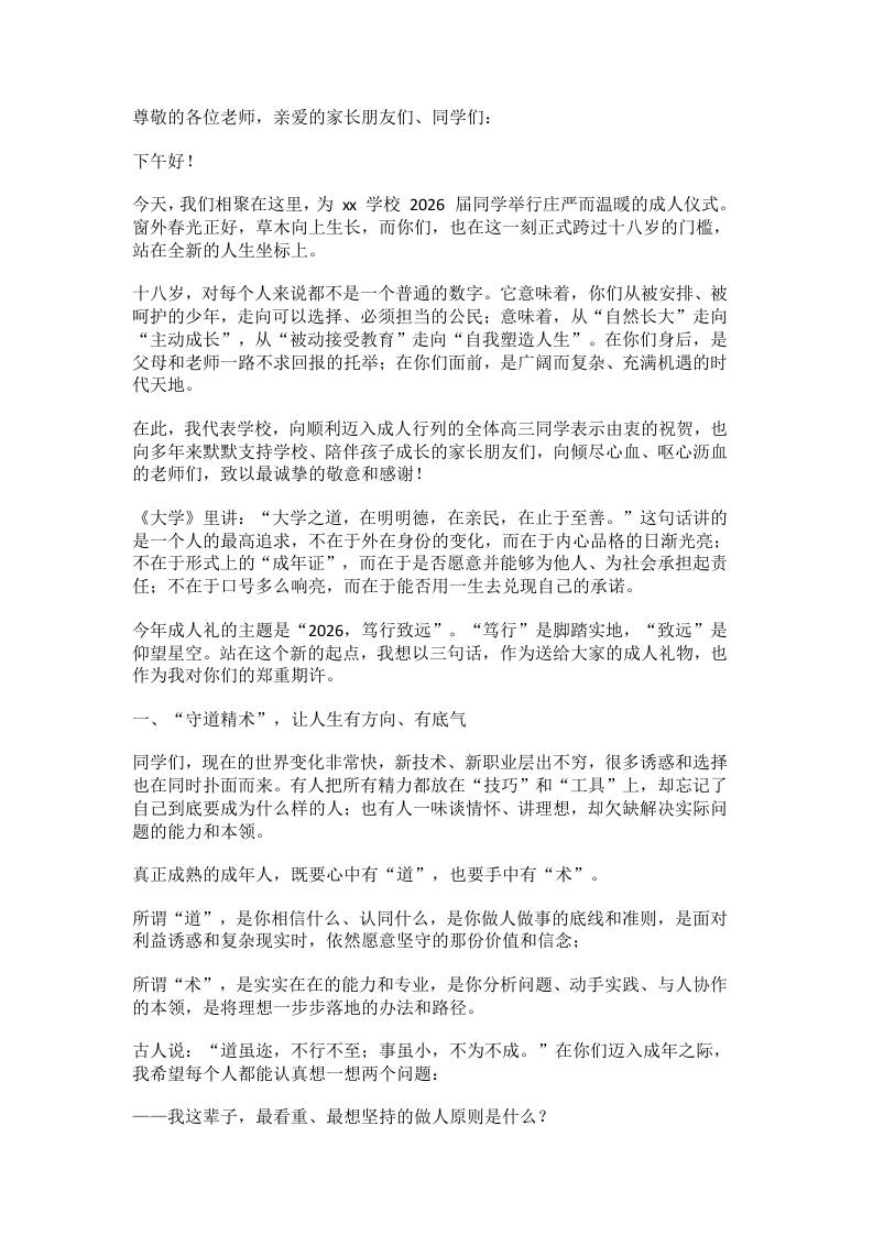 2026成人礼，校长讲话：守道精术，笃行致远-教务资料网