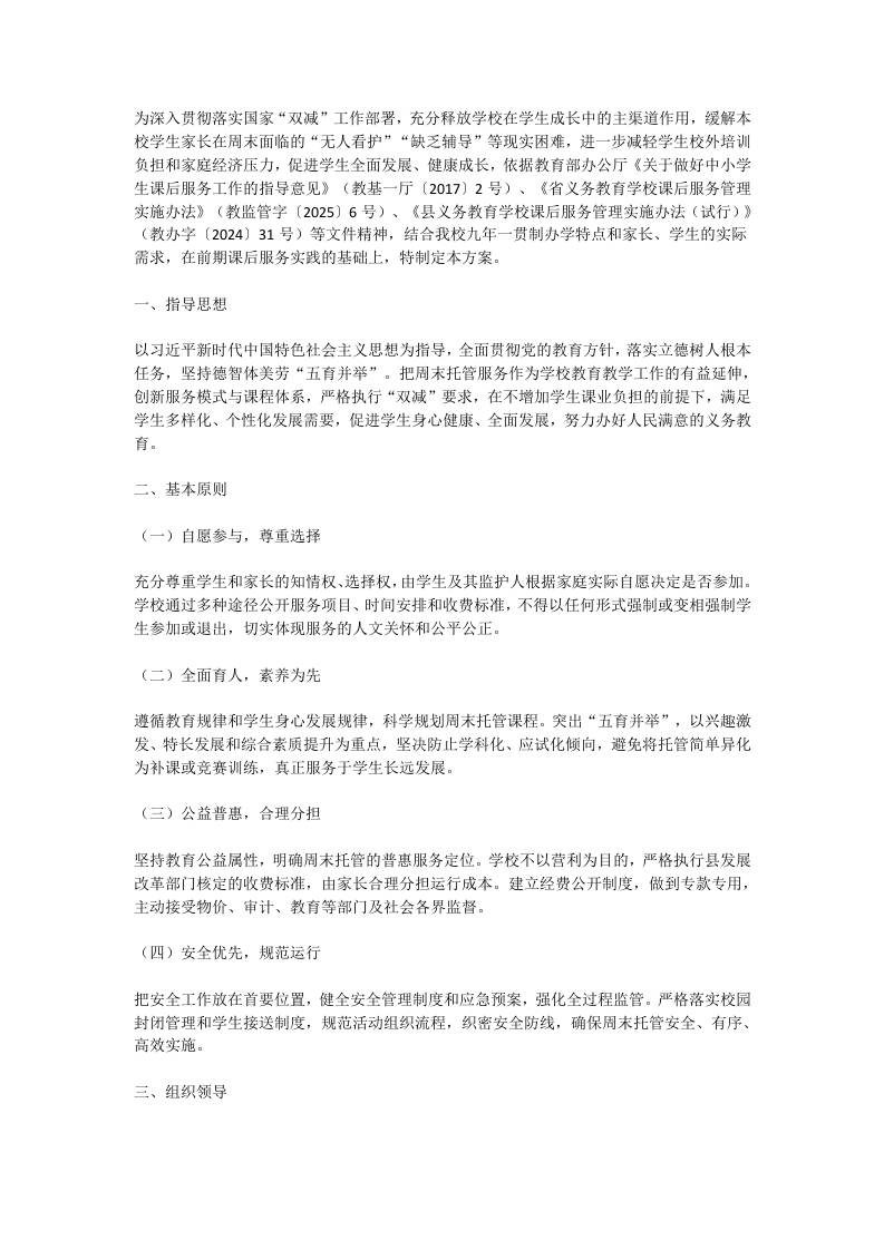 2026年春季学期周末托管服务实施方案-教务资料网