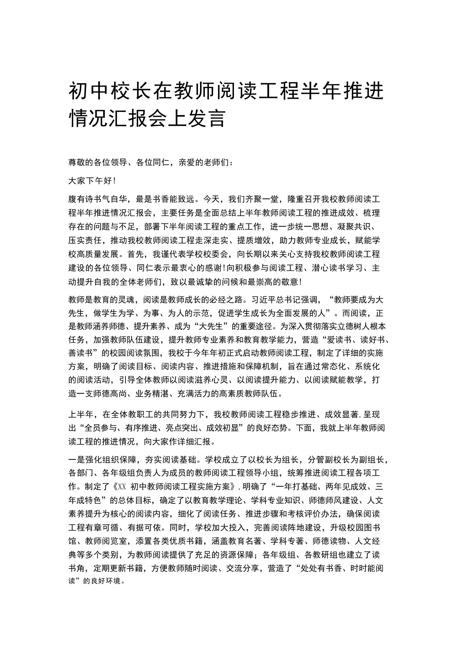 初中校长在教师阅读工程半年推进情况汇报会上发言-教务资料网