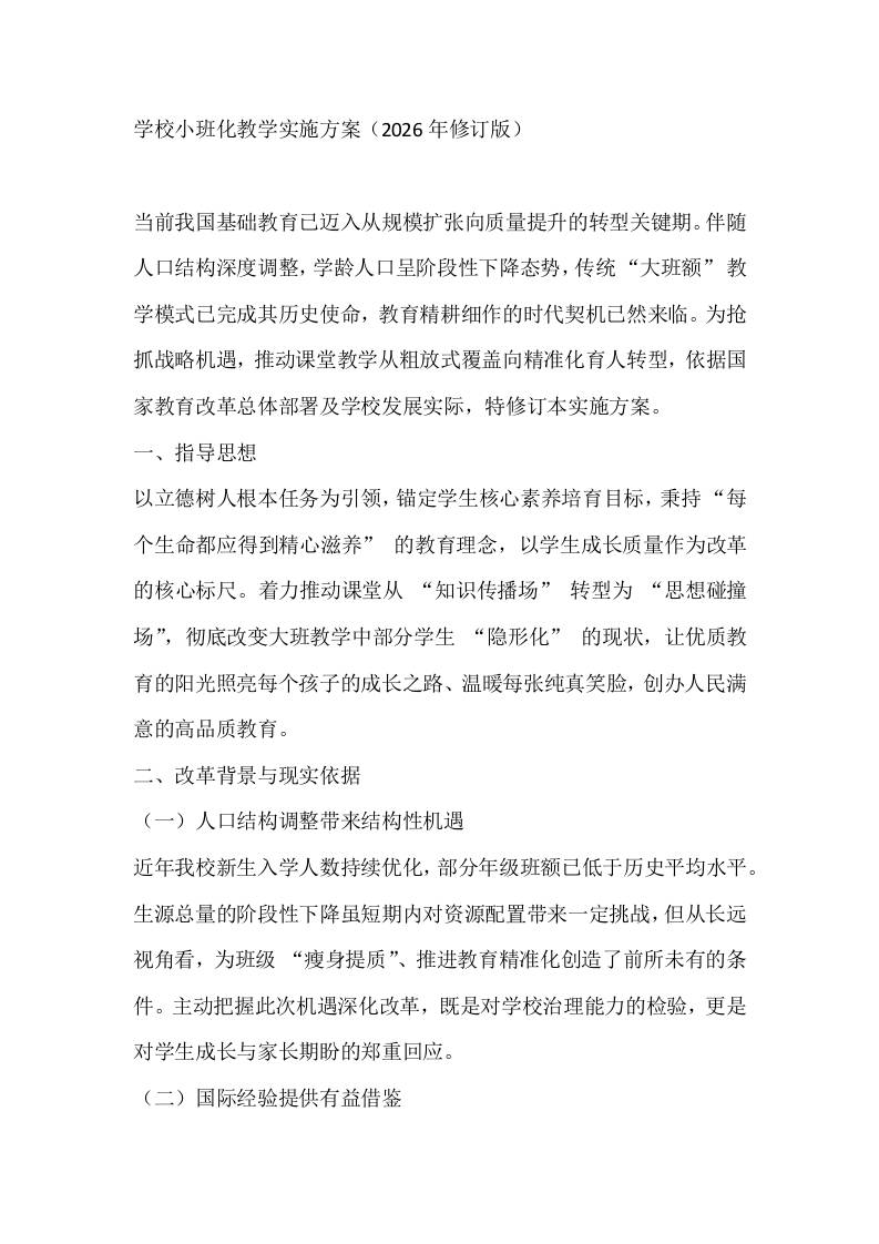 学校小班化教学实施方案（2026年修订版）-教务资料网