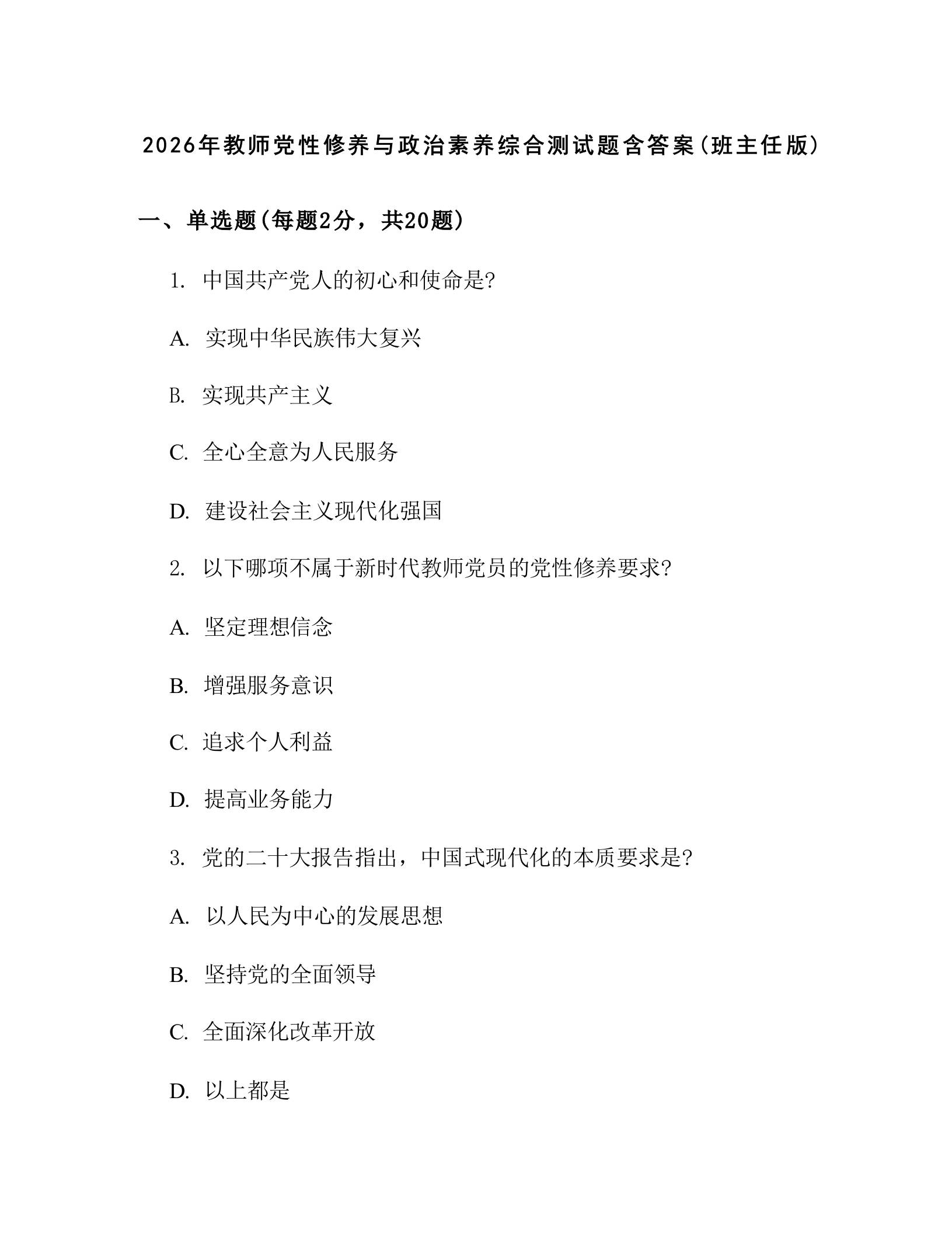 2026年教师党性修养与政治素养综合测试题含答案(班主任版)-教务资料网