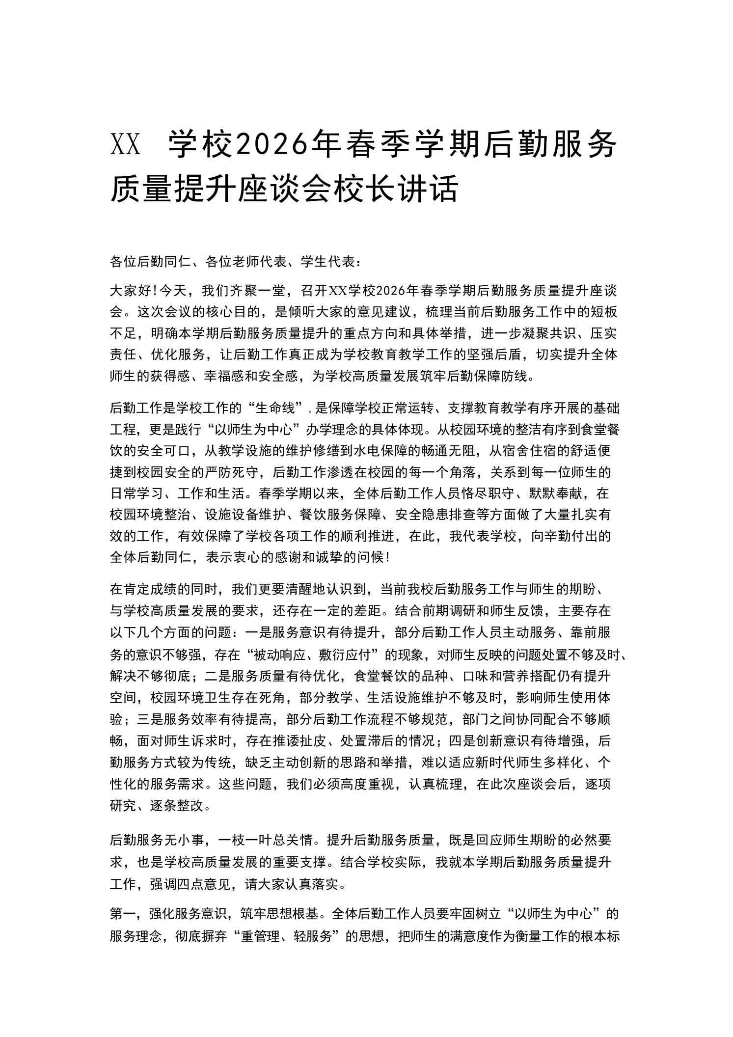 XX学校2026年春季学期后勤服务质量提升座谈会校长讲话-教务资料网