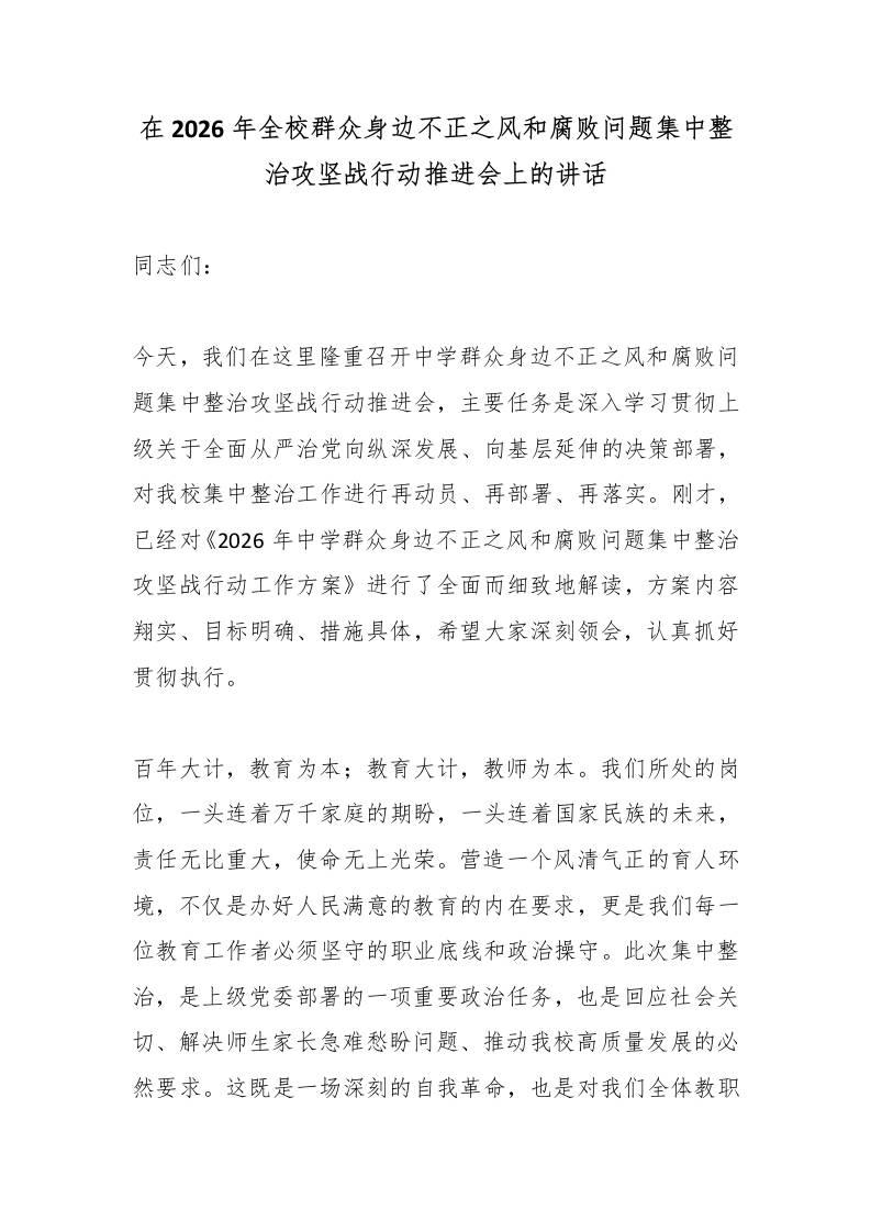 在2026年全校群众身边不正之风和腐败问题集中整治攻坚战行动推进会上的讲话-教务资料网