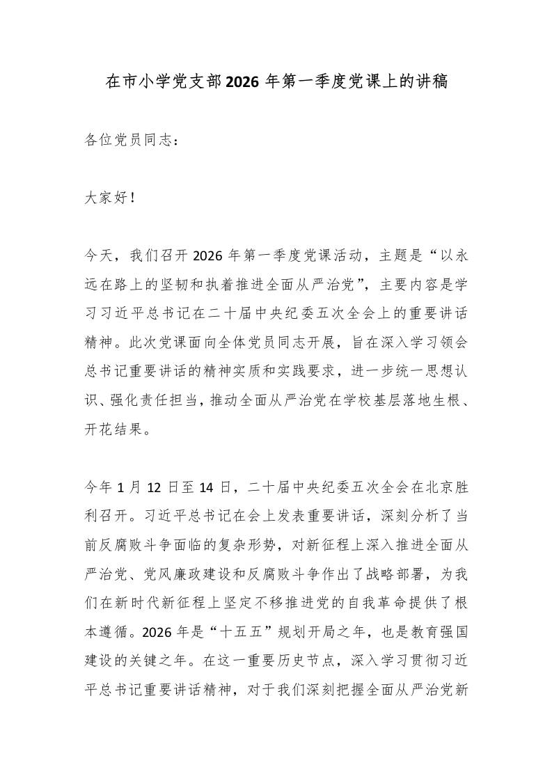 在市小学党支部2026年第一季度党课上的讲稿-教务资料网
