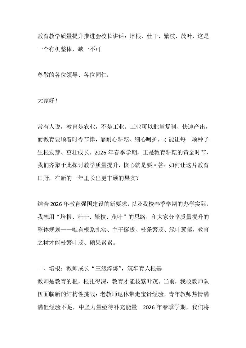 教育教学质量提升推进会校长讲话：培根、壮干、繁枝、茂叶，这是一个有机整体，缺一不可-教务资料网