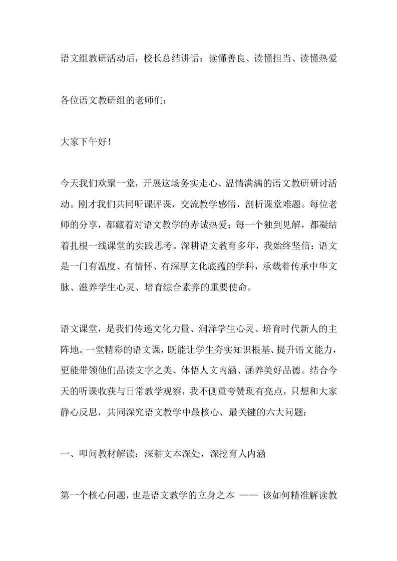 语文组教研活动后，校长总结讲话：读懂善良、读懂担当、读懂热爱-教务资料网