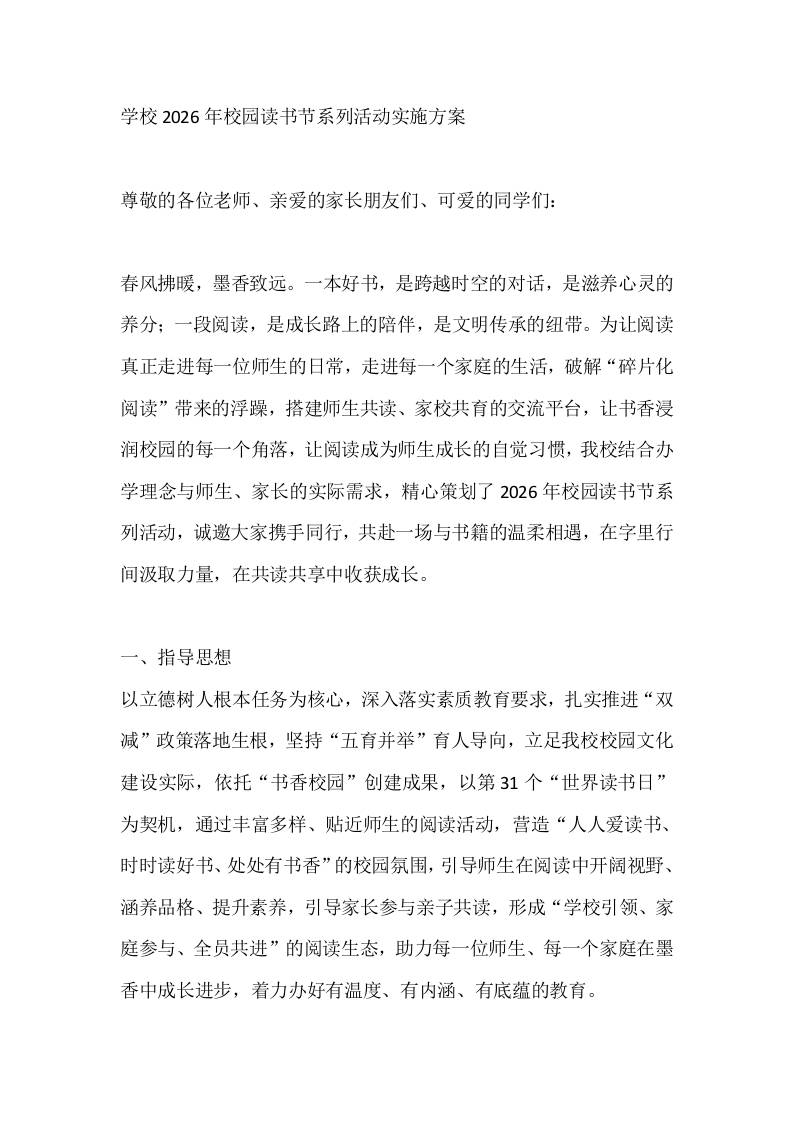 学校2026年校园读书节系列活动实施方案-教务资料网