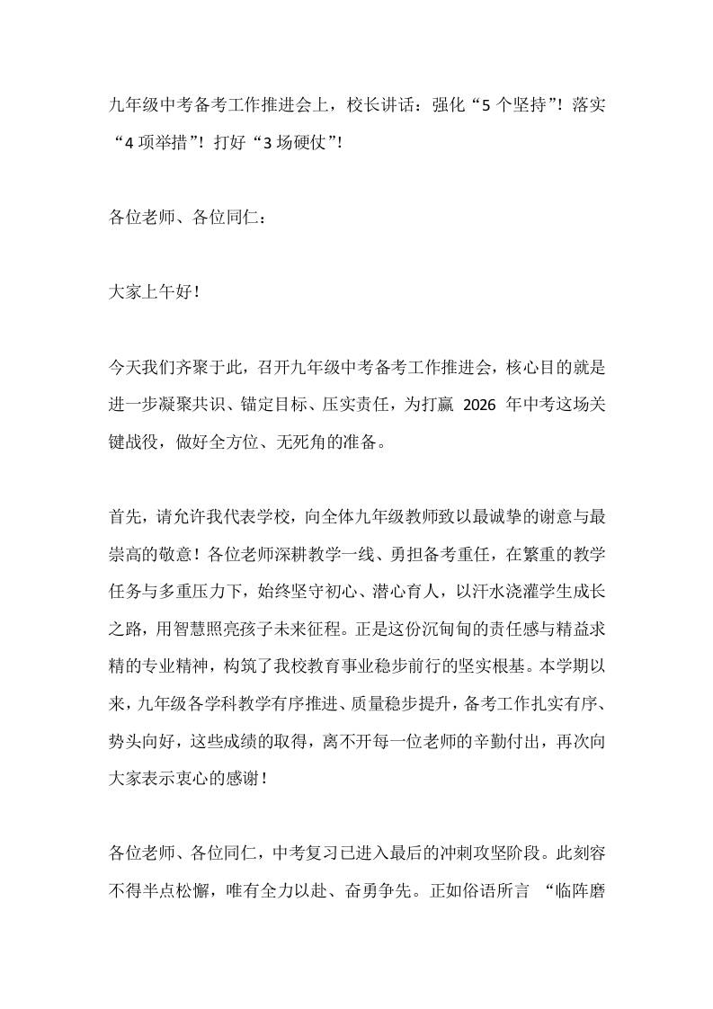 九年级中考备考工作推进会上，校长讲话：强化“5个坚持”！落实“4项举措”！打好“3场硬仗”！-教务资料网