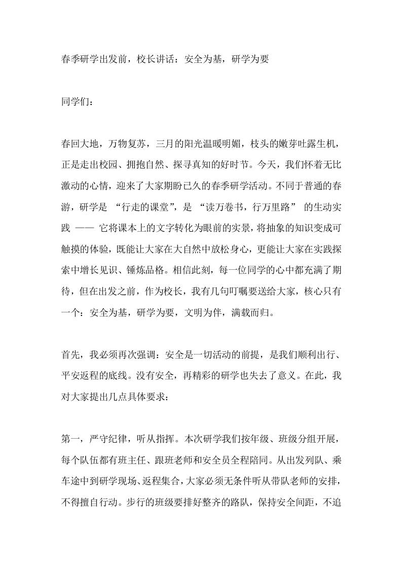 春季研学出发前，校长讲话：安全为基，研学为要-教务资料网