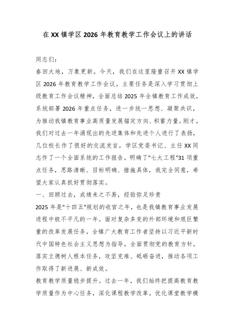 在XX镇学区2026年教育教学工作会议上的讲话-教务资料网
