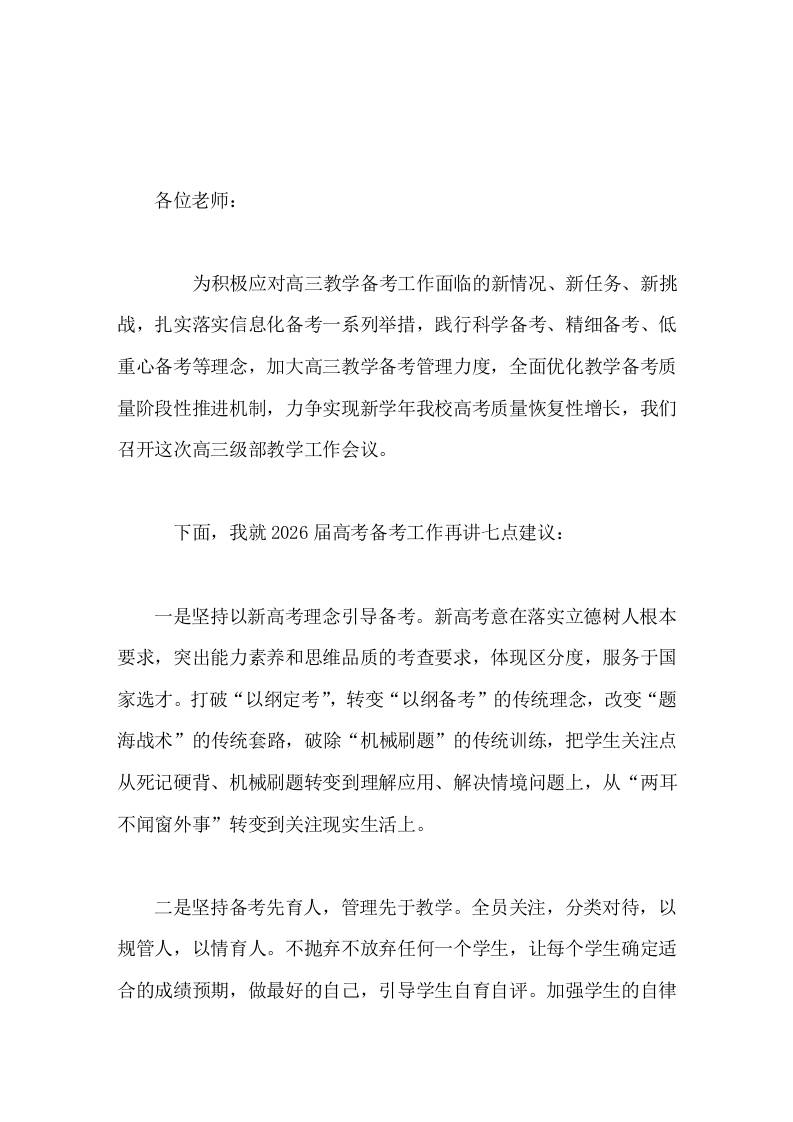 2026高考高三教师备考复习会议，校长讲话，主要讲了7点内容-教务资料网