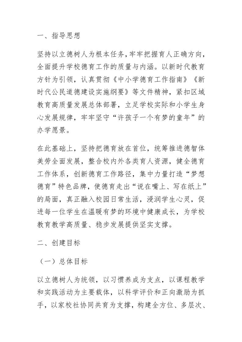 2026年德育特色学校创建方案-教务资料网