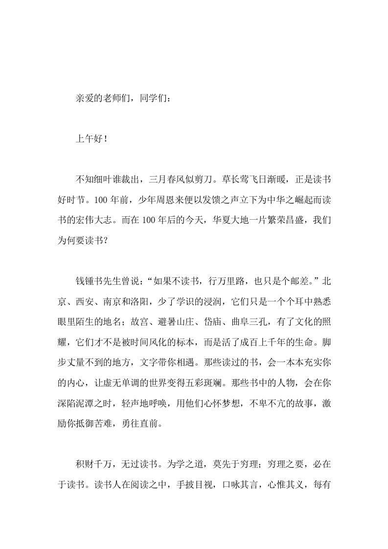 世界读书日，校长在国旗下讲话莫负春光好，读书正当时-教务资料网