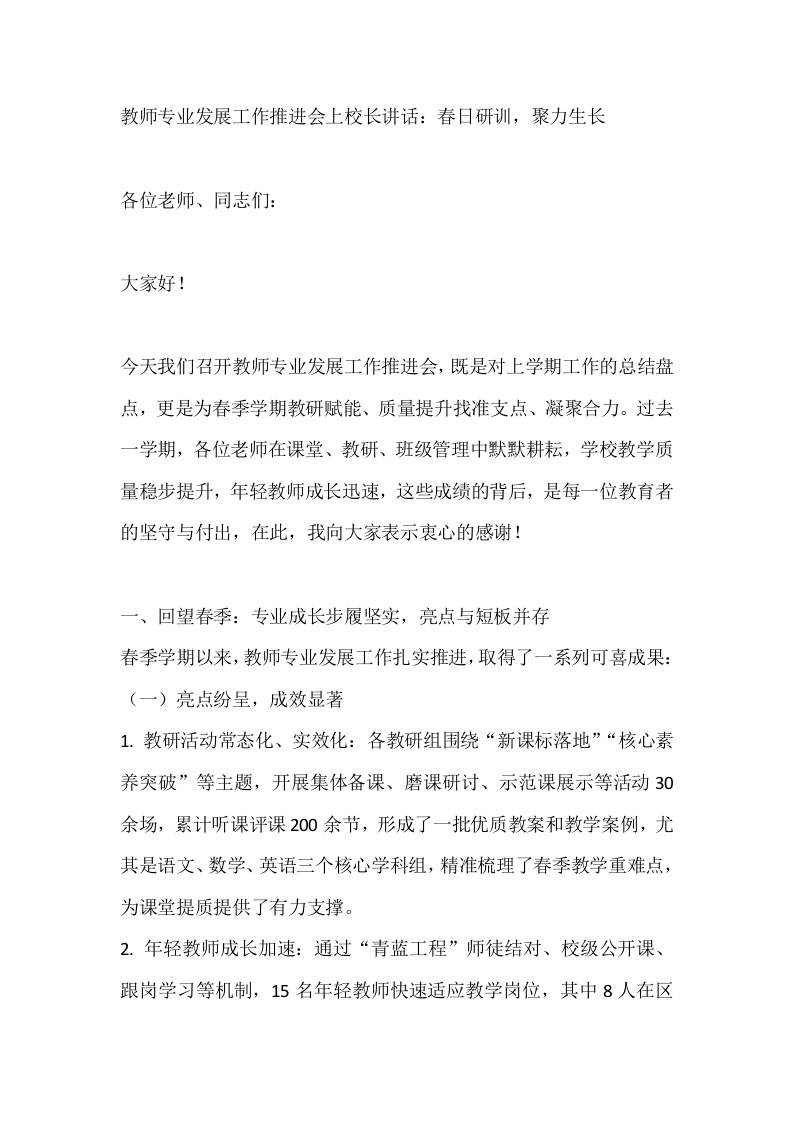 教师专业发展工作推进会上校长讲话：春日研训，聚力生长-教务资料网