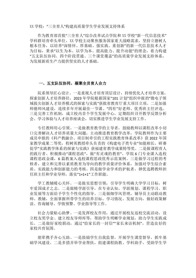 XX学校：“三全育人”构建高质量学生学业发展支持体系-教务资料网