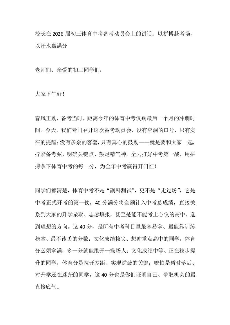 校长在2026届初三体育中考备考动员会上的讲话：以拼搏赴考场，以汗水赢满分-教务资料网