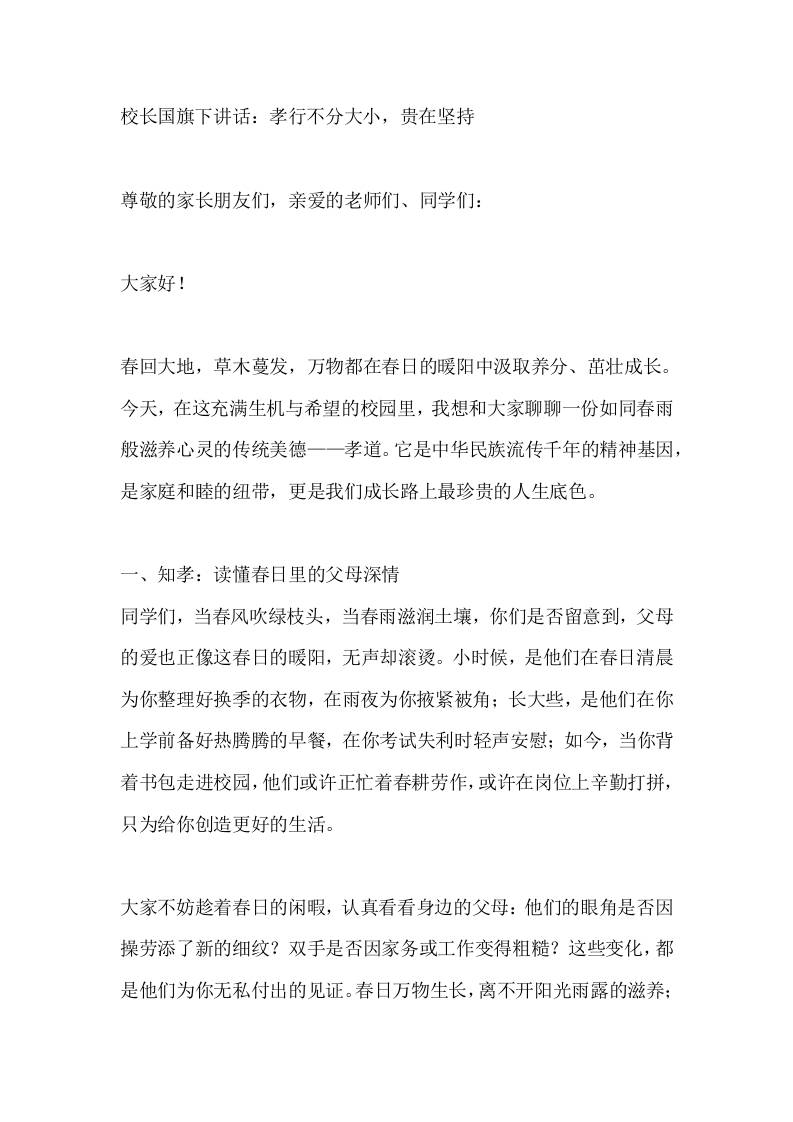 校长国旗下讲话：孝行不分大小，贵在坚持-教务资料网