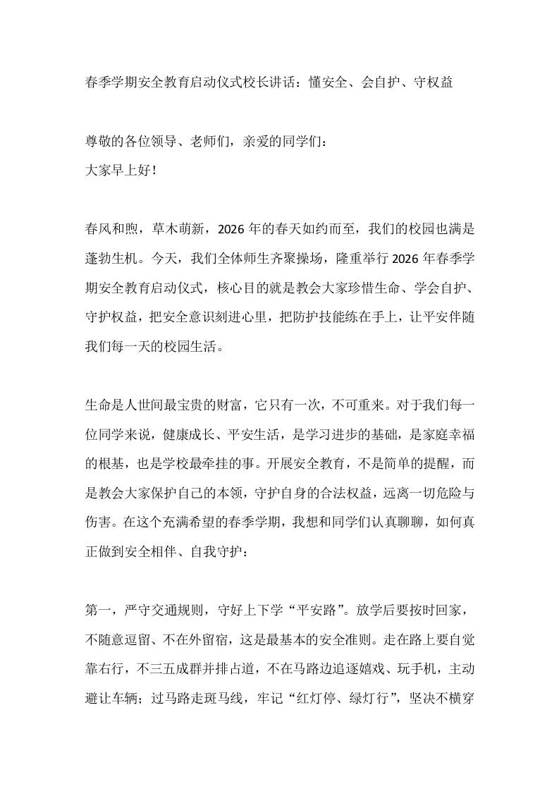 春季学期安全教育启动仪式校长讲话：懂安全、会自护、守权益-教务资料网
