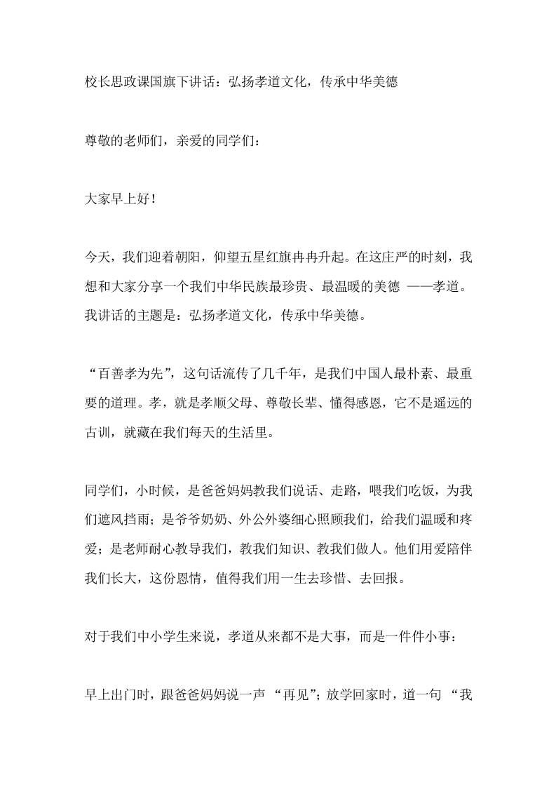 校长思政课国旗下讲话：弘扬孝道文化，传承中华美德-教务资料网