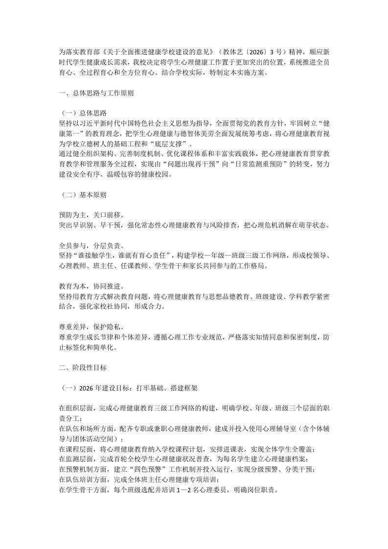 学校心理健康教育工作实施方案：构建“三级网络·四级预警·五育润心”工作体系-教务资料网