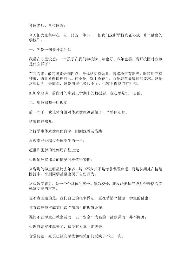 校长在健康学校建设推进会上的讲话：把“健康第一”写进每一节课、每一次课间-教务资料网
