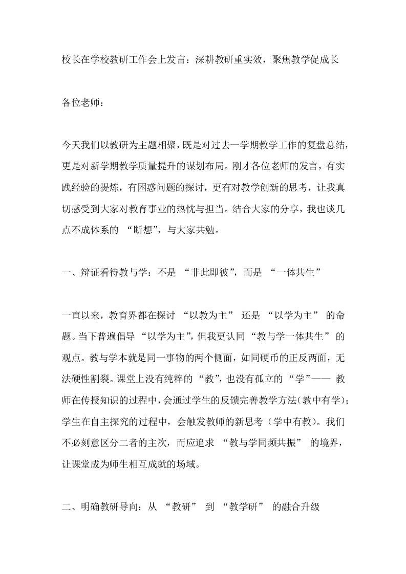 校长在学校教研工作会上发言：深耕教研重实效，聚焦教学促成长-教务资料网