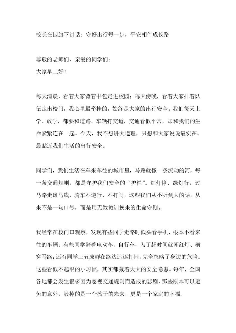 校长在国旗下讲话：守好出行每一步，平安相伴成长路-教务资料网