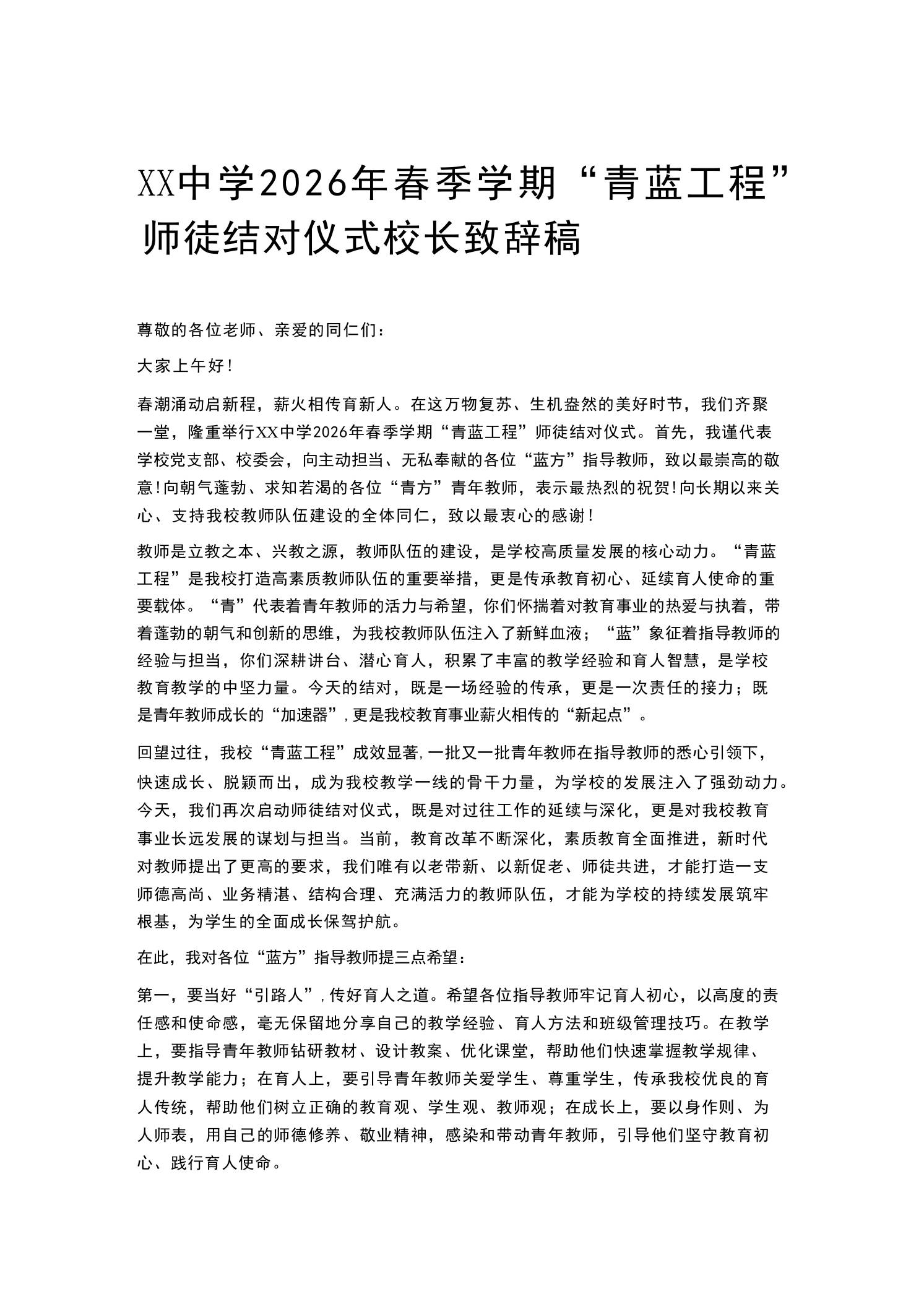 XX中学2026年春季学期“青蓝工程”师徒结对仪式校长致辞稿-教务资料网