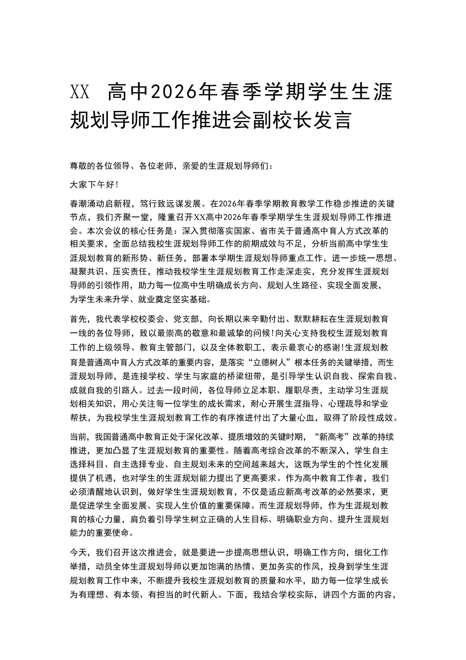 XX高中2026年春季学期学生生涯规划导师工作推进会副校长发言-教务资料网