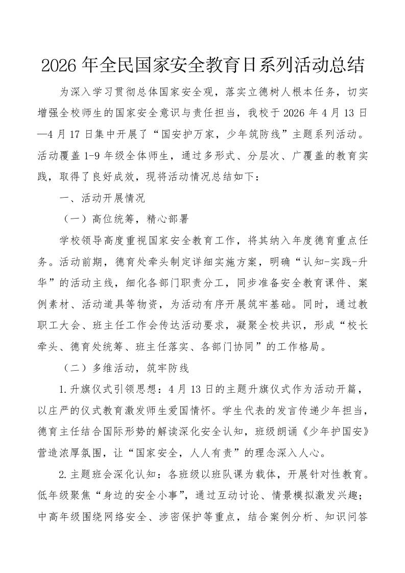 2026年全民国家安全教育日系列活动总结-教务资料网