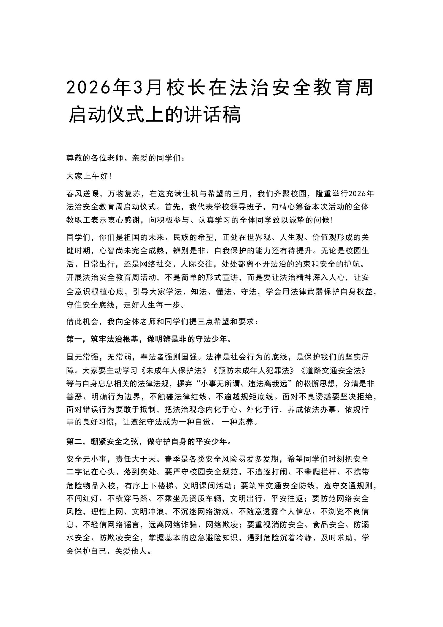 2026年3月校长在法治安全教育周启动仪式上的讲话稿-教务资料网