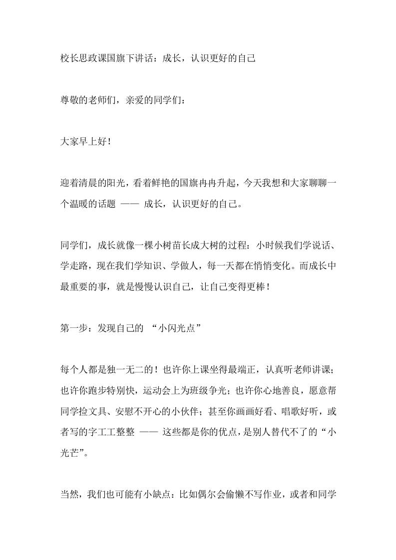 校长思政课国旗下讲话：成长，认识更好的自己-教务资料网