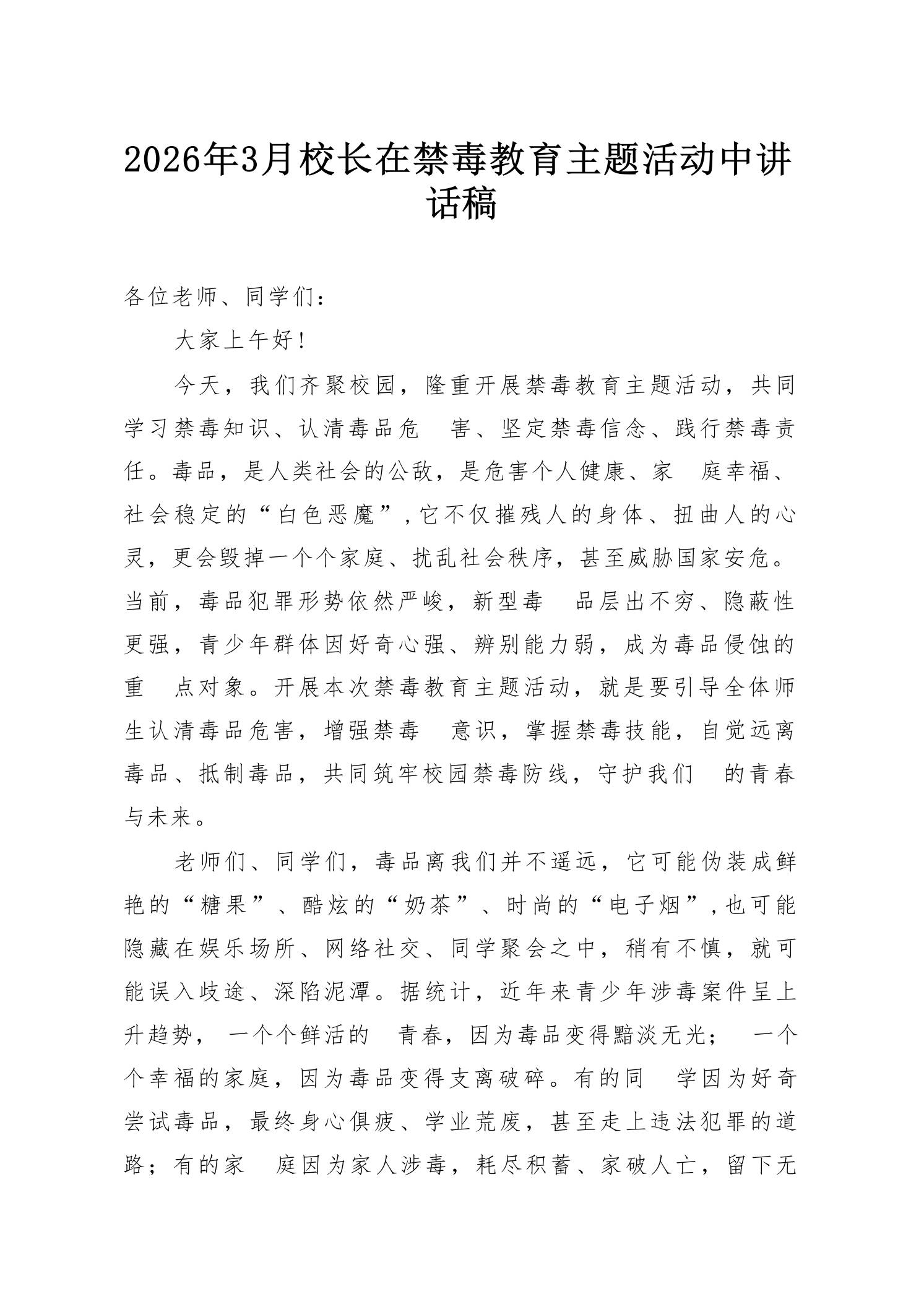 2026年3月校长在禁毒教育主题活动中讲话稿-教务资料网