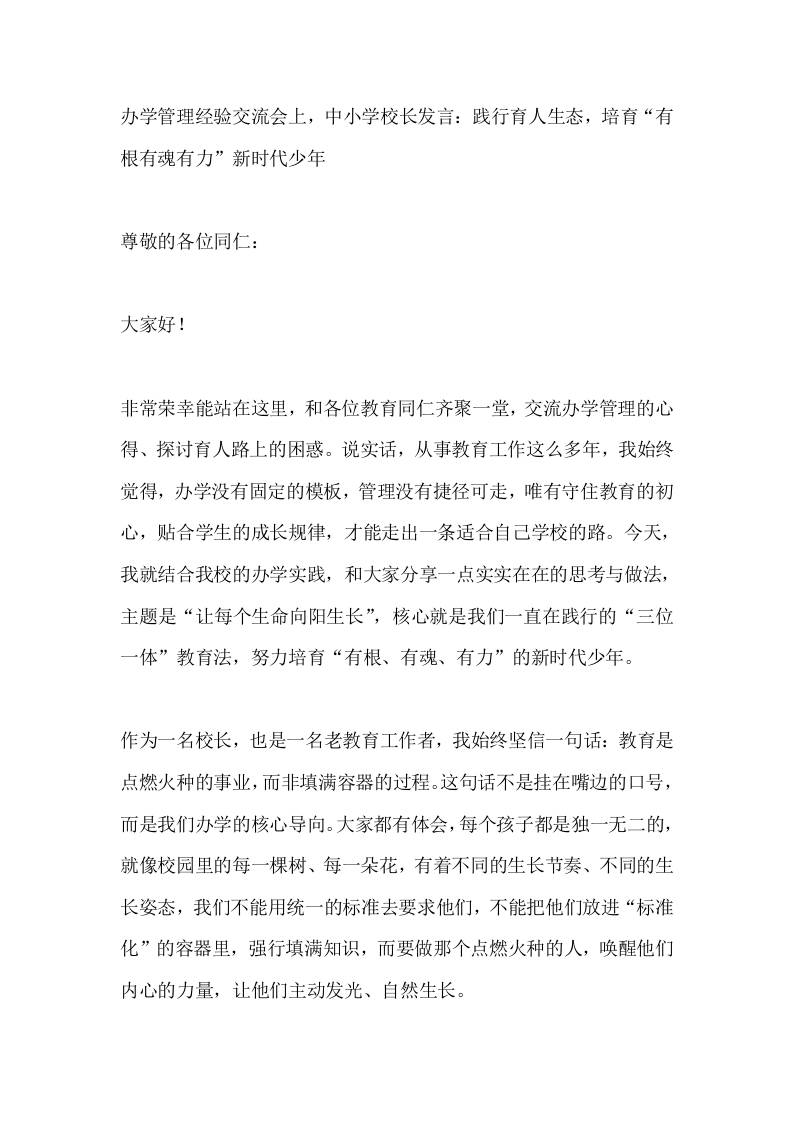 办学管理经验交流会上，中小学校长发言：践行育人生态，培育“有根有魂有力”新时代少年-教务资料网