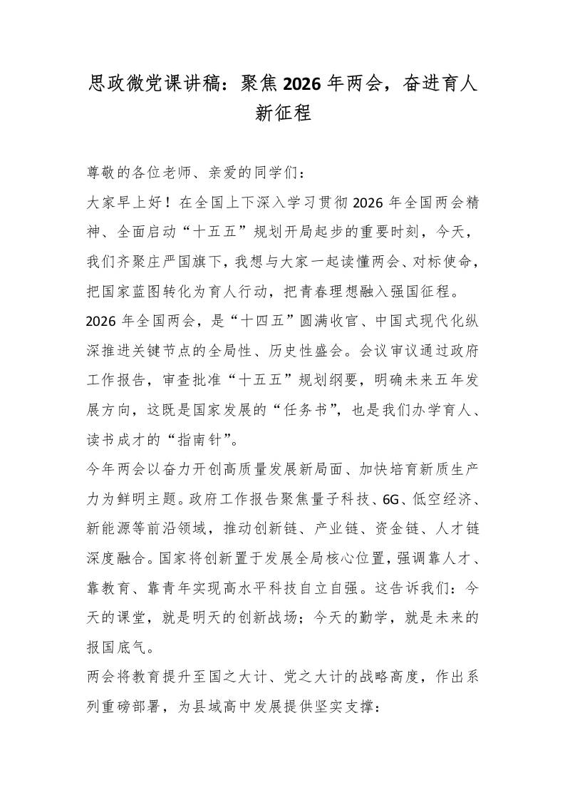 思政微党课讲稿：聚焦2026年两会，奋进育人新征程-教务资料网