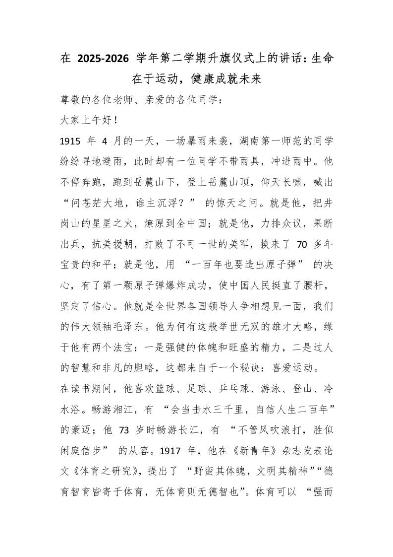 在2025-2026学年第二学期首次升旗仪式上的讲话：生命在于运动，健康成就未来-教务资料网