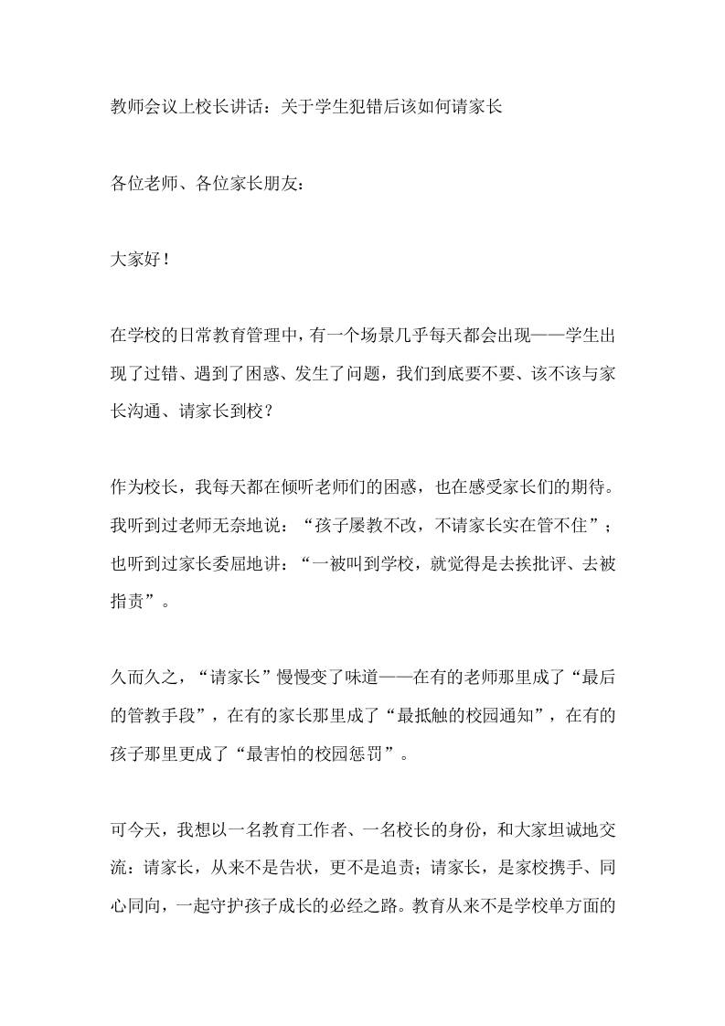 教师会议上校长讲话：关于学生犯错后该如何请家长-教务资料网