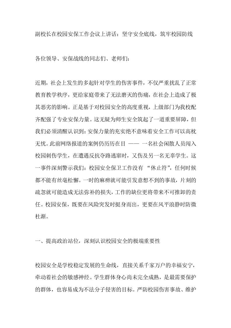 副校长在校园安保工作会议上讲话：坚守安全底线，筑牢校园防线-教务资料网