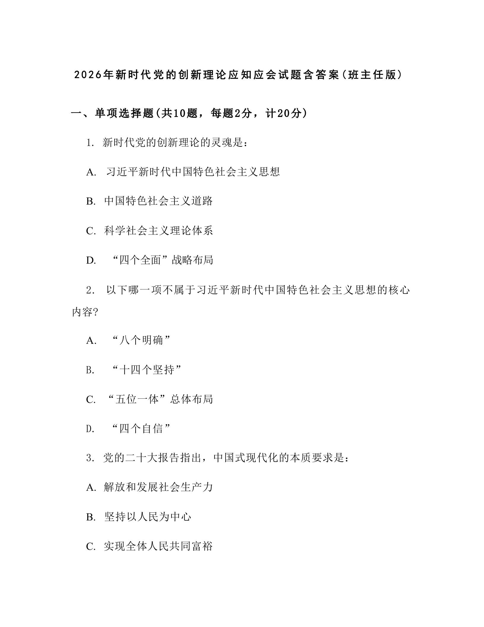 2026年新时代党的创新理论应知应会试题含答案(班主任版)-教务资料网