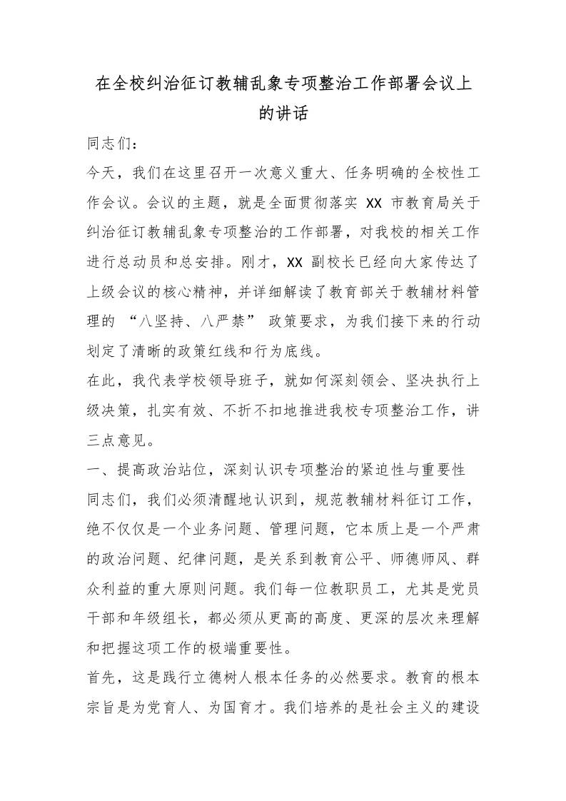 在全校纠治征订教辅乱象专项整治工作部署会议上的讲话-教务资料网