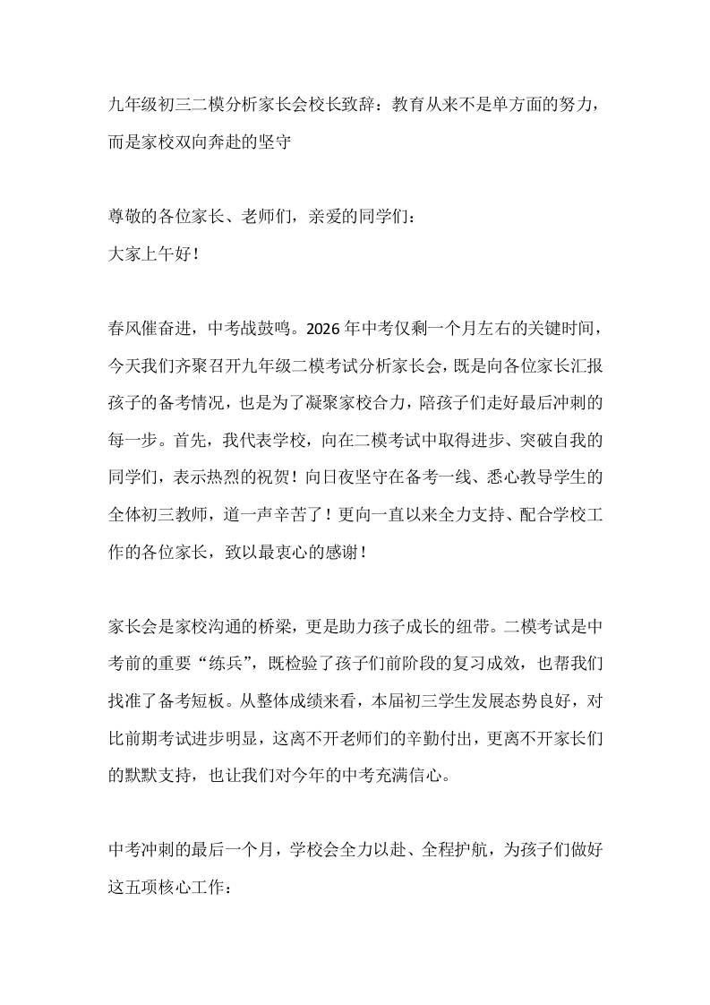 九年级初三二模分析家长会校长致辞：教育从来不是单方面的努力，而是家校双向奔赴的坚守-教务资料网