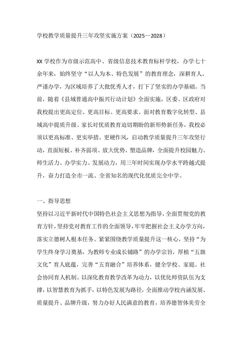 学校教学质量提升三年攻坚实施方案（2025—2028）-教务资料网
